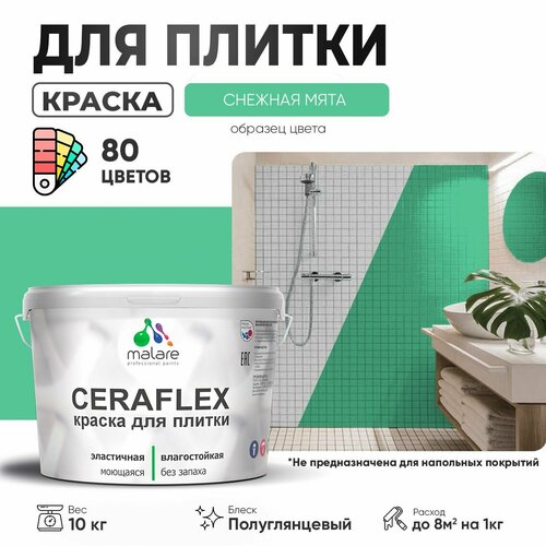 Резиновая краска для плитки Malare Ceraflex для керамической и кафельной плитки, стен в кухне и ванной, моющаяся быстросохнущая без запаха, полуглянцевая, снежная мята, 10 кг фото, описание