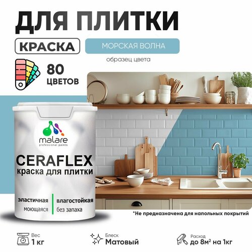 Краска акриловая (АК) Malare Ceraflex матовая морская волна 1 кг фото, описание