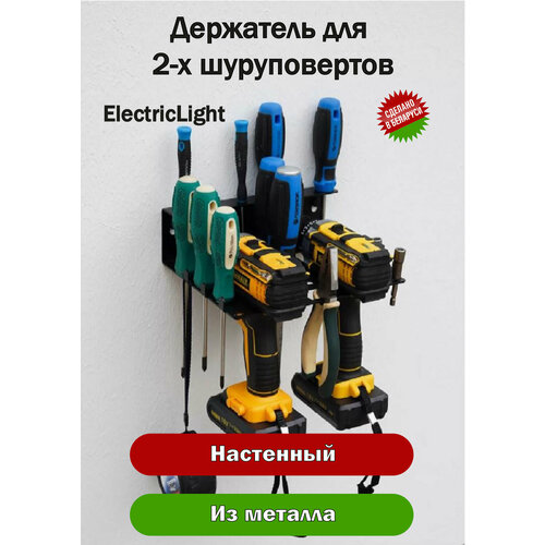Держатель органайзер металлический для 2-х шуруповертов и инструментов ElectricLight фото, описание