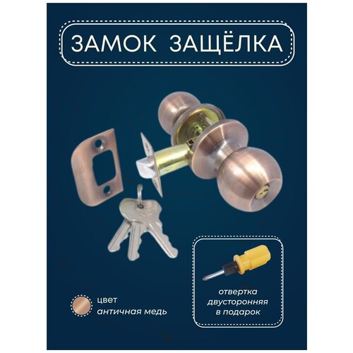 Ручка-защелка кноб дверная с замком + Подарок! Круглая поворотная, для межкомнатной двери/Комплект ручек для межкомнатных дверей фото, описание