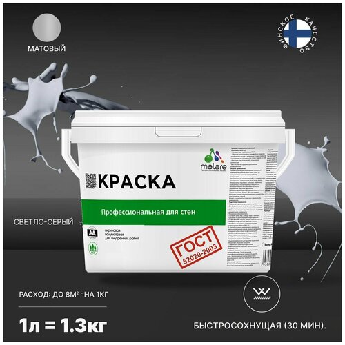 Краска водно-дисперсионная Malare Профессиональная для стен и потолков, ГОСТ матовая светло-серый 1 л 1.3 кг фото, описание