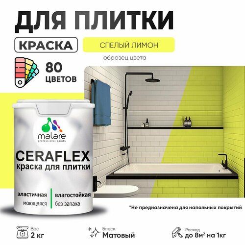 Краска акриловая (АК) Malare Ceraflex матовая спелый лимон 2 кг фото, описание