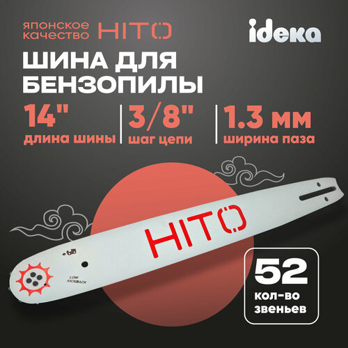 Шина для бензопилы HITO паз 1.3 мм, 52 звеньев, шаг 3/8