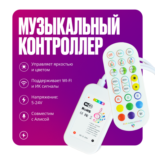 Умный музыкальный WIFI контроллер для двух светодиодных RGB лент с пультом и встроенным микрофоном с Алисой фото, описание