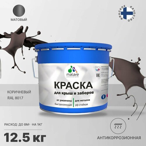 Краска Malare для металлического забора, для крыши из металла, для металлочерепицы, антикоррозионная, матовый, коричневый, 12,5 кг. фото, описание