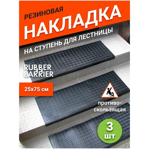 Коврик для ступеней резиновый Rubber Barrier размер 750*250*30, 3 шт фото, описание