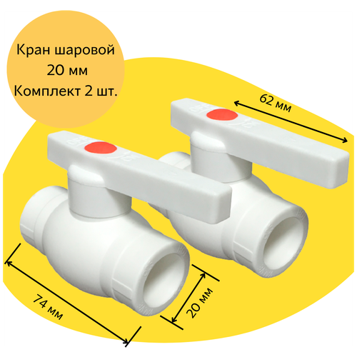 Кран шаровой 20 мм (комплект 2 шт.) полипропиленовый с металлическим шаром Valfex фото, описание