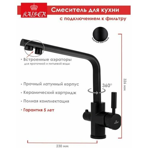 Смеситель для кухни под фильтр KAISER Decor 40144-9 цвет черный матовый фото, описание