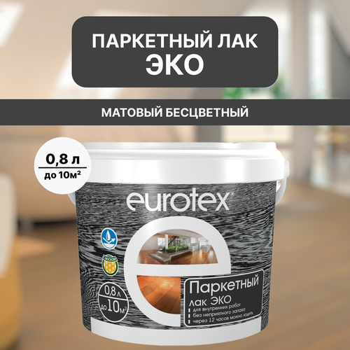 Лак для дерева по паркету EUROTEX ЭКО матовый 0,8л фото, описание