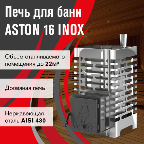 Печь для бани ASTON 16 INOX фото, описание