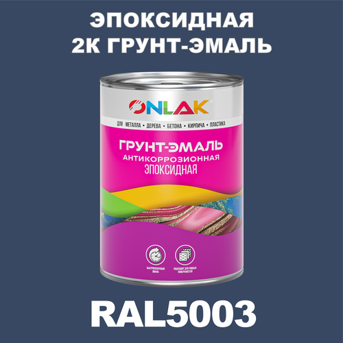 Эпоксидная антикоррозионная 2К грунт-эмаль ONLAK в банке (в комплекте с отвердителем: 1кг + 0,1кг), быстросохнущая, полуматовая, по металлу, по ржавчине, по дереву, по бетону, банка 1 кг, RAL5003 фото, описание