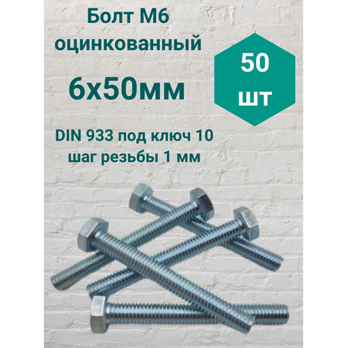 Болт М6 оцинкованный DIN 933 6х50мм (50 шт) фото, описание