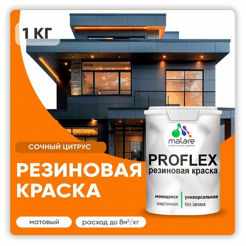 Универсальная резиновая краска Malare ProfleX для мебели, интерьера, фасадов, кровли, цоколей, быстросохнущая, матовая, сочный цитрус, 1 кг. фото, описание