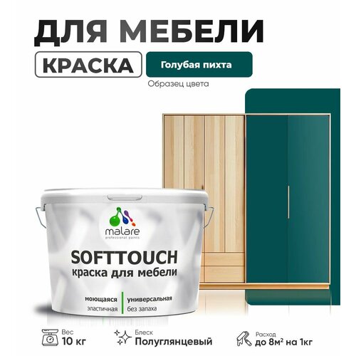 Резиновая краска для мебели Malare SoftTouch для кухонных фасадов для дерева и МДФ, моющаяся быстросохнущая, полуглянцевая, голубая пихта, 10 кг. фото, описание