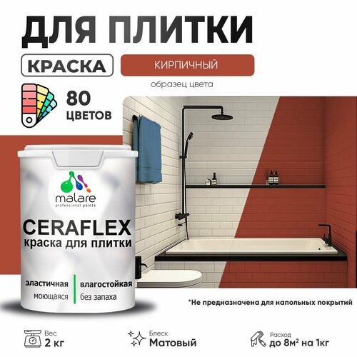 Краска акриловая (АК) Malare Ceraflex матовая кирпичный 2 кг фото, описание