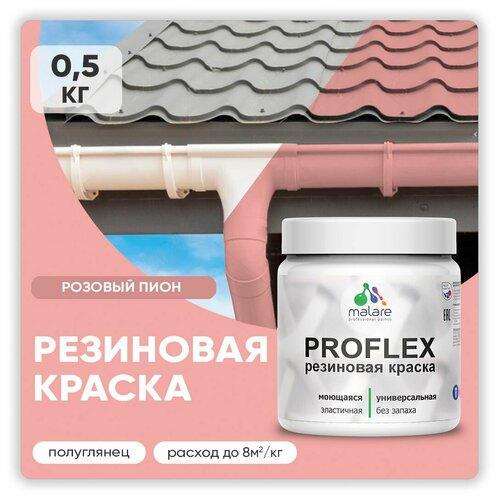 Краска резиновая Malare ProfleX жидкая резина для наружных и внутренних работ, быстросохнущая моющаяся, полуглянцевая, розовый пион, 0.5 кг фото, описание