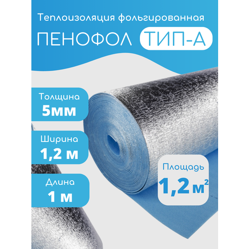 Утеплитель фольгированный Пенофол 2000 А, 5мм, 1,2*1м (1.2 кв. м), односторонний фото, описание