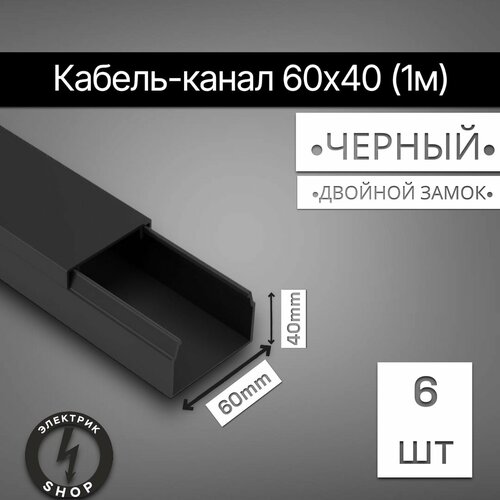 Кабель-канал ПВХ 60х40 (1м) ПАН-Электро чёрный ( 6 штук ) фото, описание