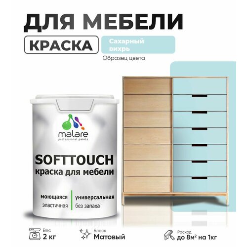 Акриловая краска для мебели Malare SoftTouch для кухонных фасадов для дерева и МДФ, моющаяся быстросохнущая, матовая, сахарный вихрь, 2 кг. фото, описание