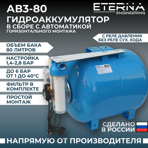 Гидроаккумулятор в сборе с автоматикой ETERNA АвтоБак АВ3-80 (80 л, горизонтальный) фото, описание