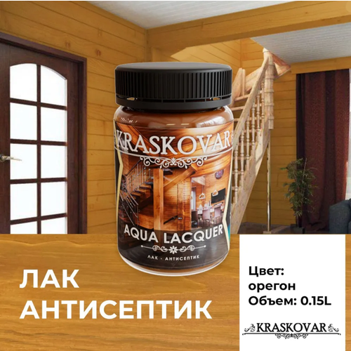 Лак-антисептик Kraskovar Aqua Lacquer для дерева и камня, орегон 150мл фото, описание