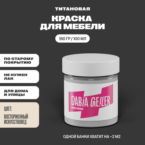 DARIA GEILER краска для мебели титановая Дарья Гейлер 