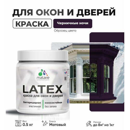 Акриловая краска для дверей и окон Malare Latex по дереву с антисептическим эффектом/ быстросохнущая моющаяся без запаха матовая, черничные ночи, 0.5 кг фото, описание