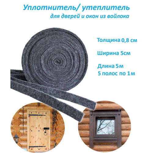 Утеплитель/уплотнитель войлок искусственный ширина 50мм, толщина 8мм, длина 1м -5шт фото, описание