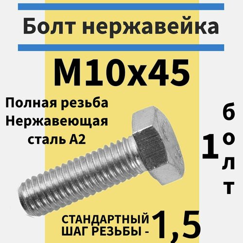 Болт м10х45 из нержавейки фото, описание