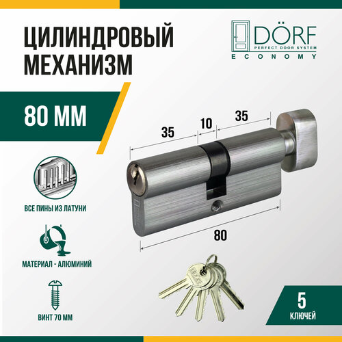 Личинка замка двери (цилиндровый механизм) DORF ECONOMY 80 мм с вертушкой, цвет никель, 5 ключей фото, описание