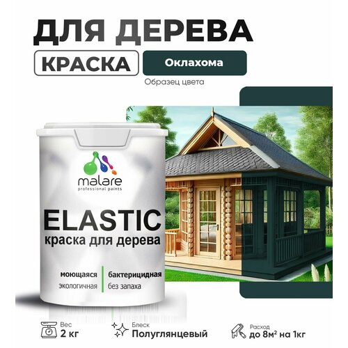 Акриловая краска для дерева Malare Elastic для наружных и внутренних работ, быстросохнущая без запаха, матовая, оклахома, 2 кг фото, описание