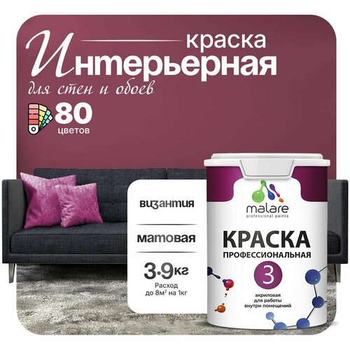 Краска акриловая (АК) Malare Professional №3 для стен и потолков матовая византия 2.7 л 3.9 кг фото, описание