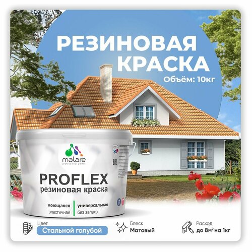 Краска латексная Malare Proflex резиновая матовая стальной голубой 10 кг фото, описание