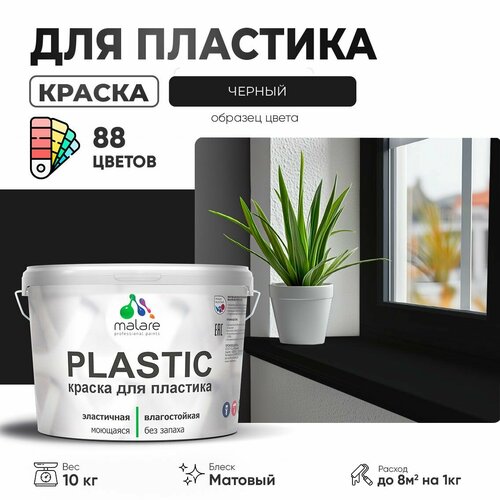 Краска акриловая (АК) Malare PlastiC матовая черный 10 кг фото, описание