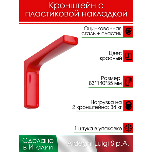 Кронштейн с пластиковой накладкой ALDEGHI LUIGI S.p.A. 83х140 мм, оцинкованная сталь, цвет: красный, 34 кг фото, описание