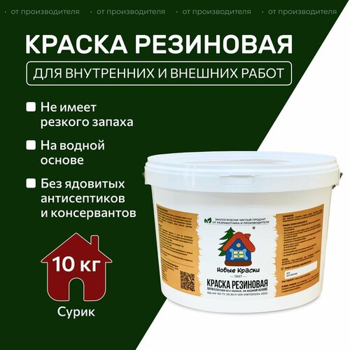 Краска резиновая акрилатная ВД-АК-101, Новые краски , (Сурик) 10 кг. фото, описание