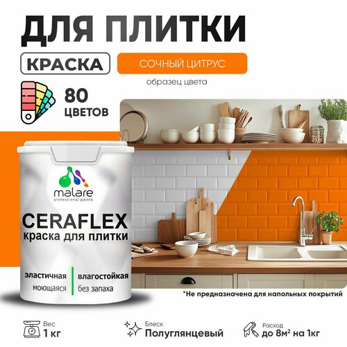 Резиновая краска для плитки Malare Ceraflex для керамической и кафельной плитки, стен в кухне и ванной, моющаяся быстросохнущая без запаха, полуглянцевая, сочный цитрус, 1 кг фото, описание