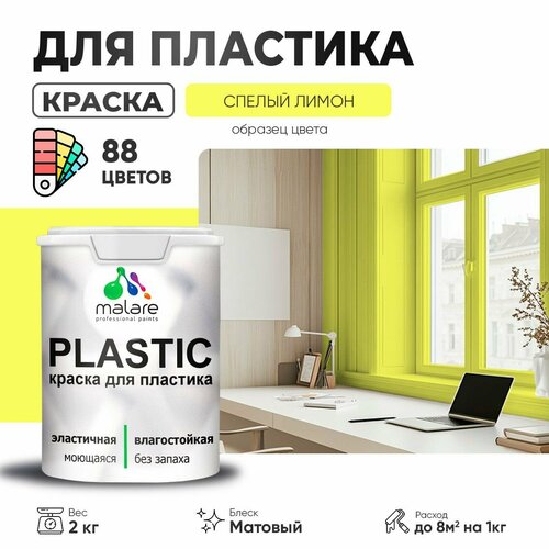 Краска акриловая (АК) Malare PlastiC матовая спелый лимон 2 кг фото, описание