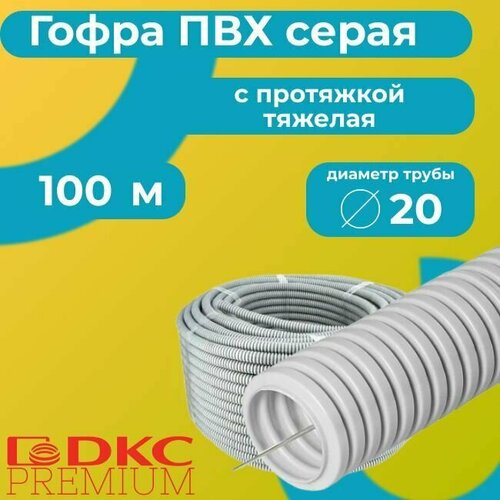 Гофра для кабеля ПВХ с протяжкой тяжелая серая DKC Premium D20 - 100м. фото, описание