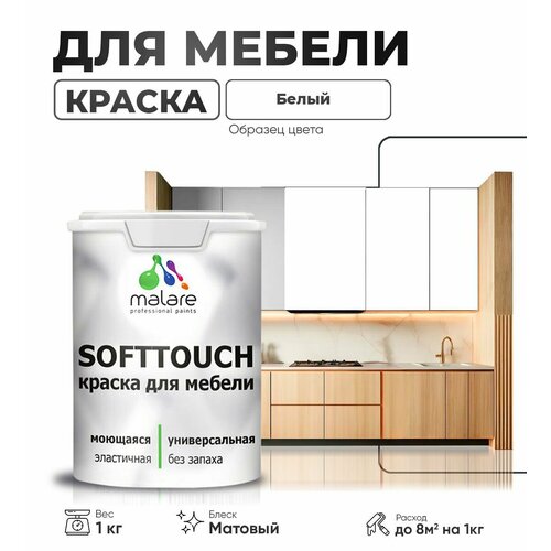 Краска акриловая (АК) Malare Краска Malare SoftTouch для мебели матовая белый 1 кг фото, описание