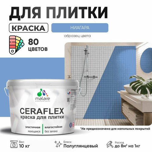 Резиновая краска для плитки Malare Ceraflex для керамической и кафельной плитки, стен в кухне и ванной, моющаяся быстросохнущая без запаха, полуглянцевая, ниагара, 10 кг фото, описание