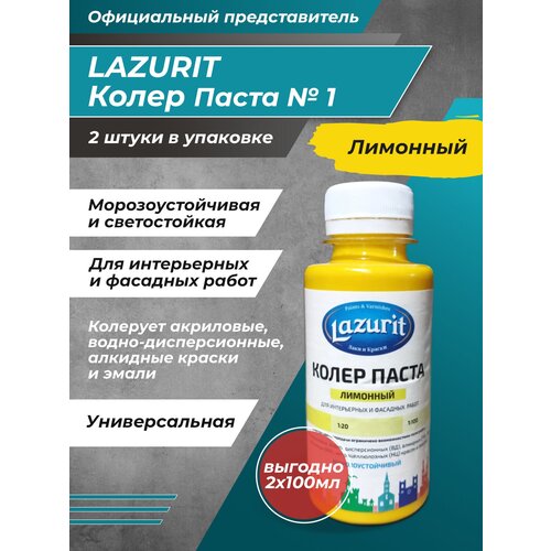 Колеровочная паста Lazurit Колер универсальный, лимонный, 0.1 л, 0.2 кг фото, описание