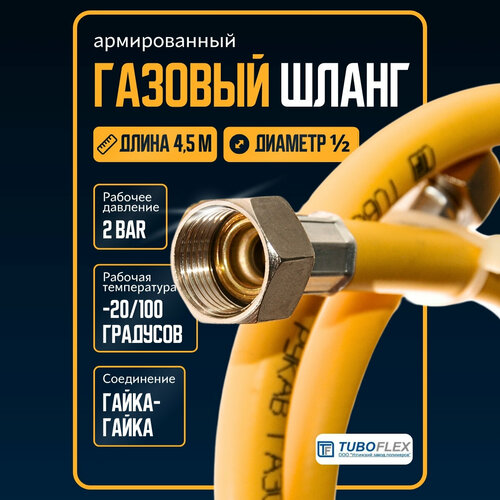 Шланг для газовой плиты армированный 4.5 м /подводка для газовых приборов ½ гайка-гайка, желтый фото, описание