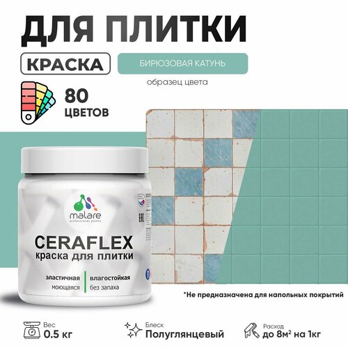 Резиновая краска для плитки Malare Ceraflex для керамической и кафельной плитки, стен в кухне и ванной, моющаяся быстросохнущая без запаха, полуглянцевая, бирюзовая катунь, 0.5 кг фото, описание