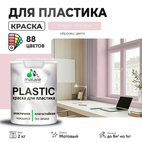 Краска акриловая (АК) Malare PlastiC матовая бледно-розовый 2 кг фото, описание