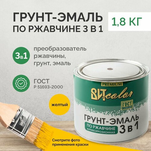 Грунт эмаль по ржавчине 3 в 1 Вит color желтая 1,8кг, краска по ржавчине для металла фото, описание