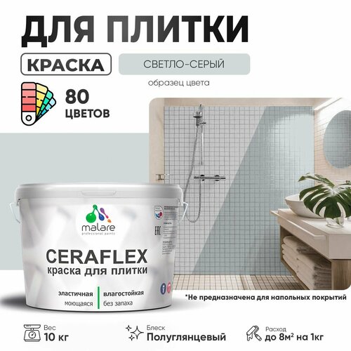 Резиновая краска для плитки Malare Ceraflex для керамической и кафельной плитки, стен в кухне и ванной, моющаяся быстросохнущая без запаха, полуглянцевая, светло-серый, 10 кг фото, описание