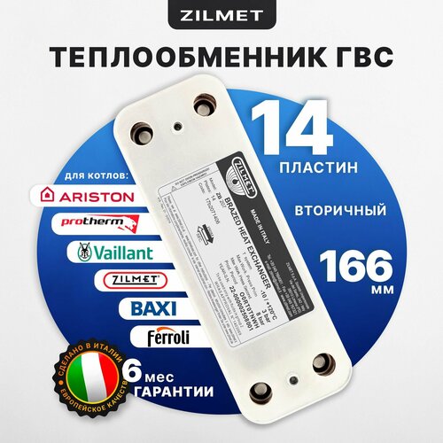 Теплообменник ГВС 166мм 14пл Zilmet 17B2071406 Baxi, Ariston 571646 Ferroli 39842130 Protherm 00201185 фото, описание