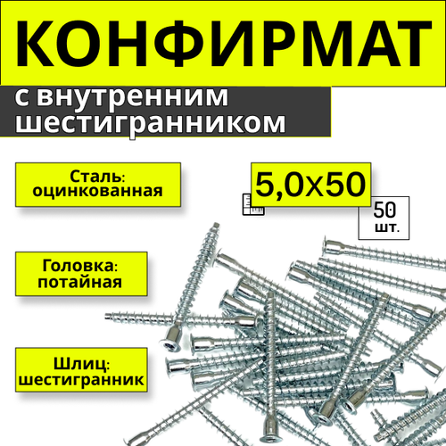 Конфирмат 5,0х50 (50шт.), с внутренним шестигранником, мебельный винт фото, описание