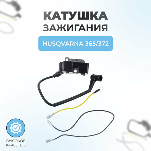 Катушка зажигания Husqvarna 365/372 фото, описание